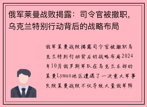 俄军莱曼战败揭露：司令官被撤职，乌克兰特别行动背后的战略布局