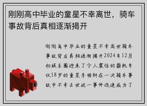 刚刚高中毕业的童星不幸离世，骑车事故背后真相逐渐揭开