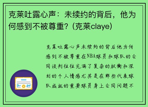 克莱吐露心声：未续约的背后，他为何感到不被尊重？(克莱claye)