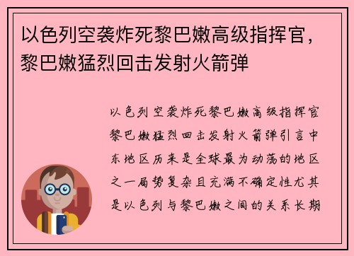 以色列空袭炸死黎巴嫩高级指挥官，黎巴嫩猛烈回击发射火箭弹