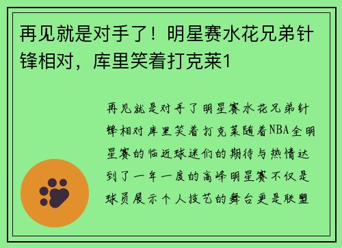 再见就是对手了！明星赛水花兄弟针锋相对，库里笑着打克莱1