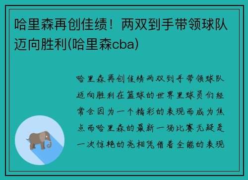 哈里森再创佳绩！两双到手带领球队迈向胜利(哈里森cba)