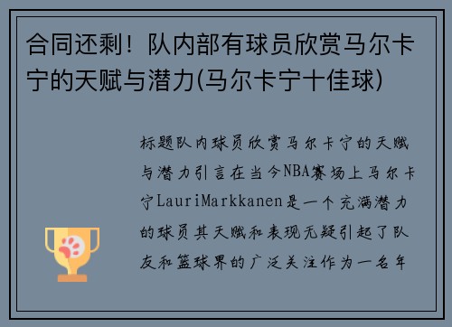 合同还剩！队内部有球员欣赏马尔卡宁的天赋与潜力(马尔卡宁十佳球)
