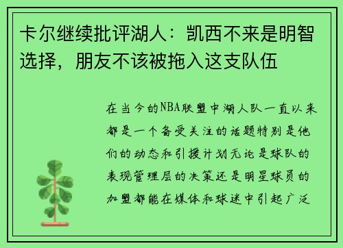 卡尔继续批评湖人：凯西不来是明智选择，朋友不该被拖入这支队伍