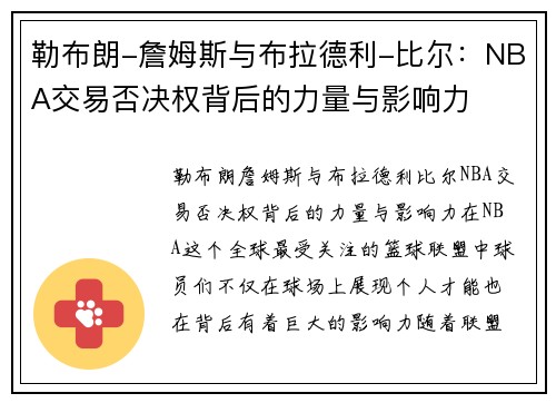勒布朗-詹姆斯与布拉德利-比尔：NBA交易否决权背后的力量与影响力