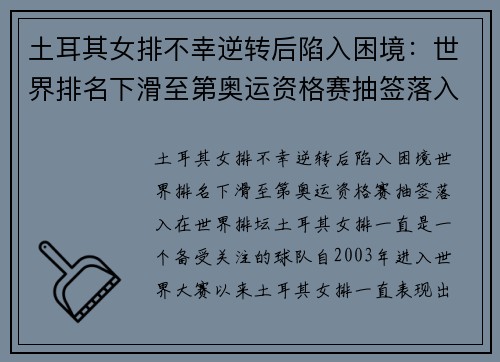 土耳其女排不幸逆转后陷入困境：世界排名下滑至第奥运资格赛抽签落入