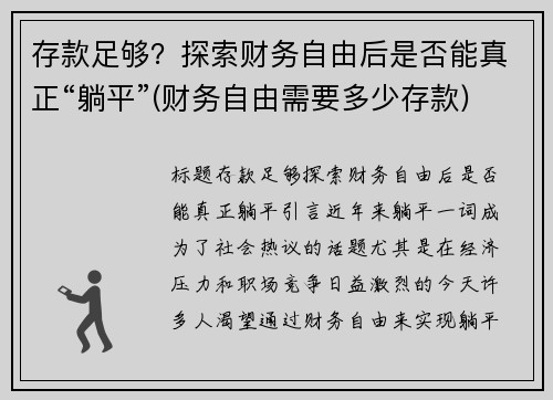 存款足够？探索财务自由后是否能真正“躺平”(财务自由需要多少存款)