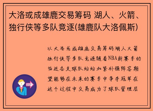 大洛或成雄鹿交易筹码 湖人、火箭、独行侠等多队竞逐(雄鹿队大洛佩斯)