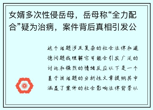 女婿多次性侵岳母，岳母称“全力配合”疑为治病，案件背后真相引发公众热议
