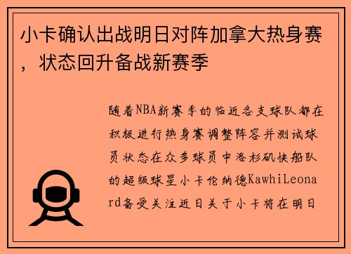 小卡确认出战明日对阵加拿大热身赛，状态回升备战新赛季