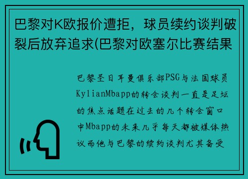 巴黎对K欧报价遭拒，球员续约谈判破裂后放弃追求(巴黎对欧塞尔比赛结果)