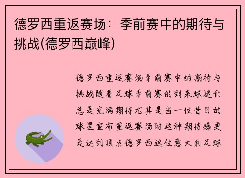 德罗西重返赛场：季前赛中的期待与挑战(德罗西巅峰)