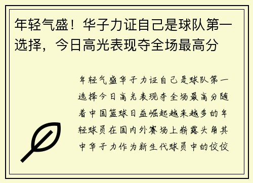 年轻气盛！华子力证自己是球队第一选择，今日高光表现夺全场最高分