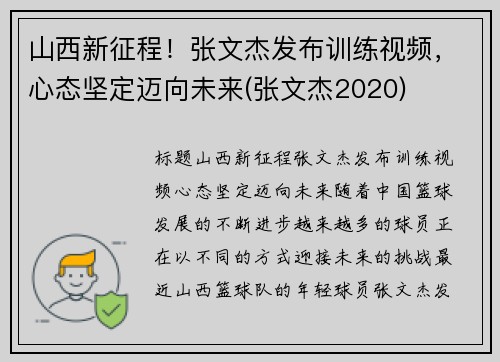 山西新征程！张文杰发布训练视频，心态坚定迈向未来(张文杰2020)