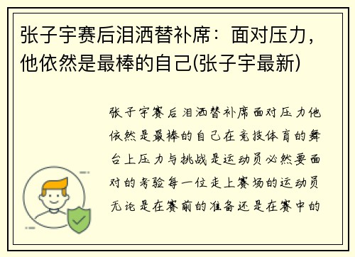 张子宇赛后泪洒替补席：面对压力，他依然是最棒的自己(张子宇最新)