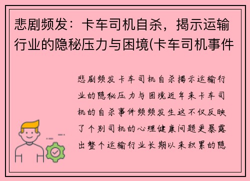悲剧频发：卡车司机自杀，揭示运输行业的隐秘压力与困境(卡车司机事件)
