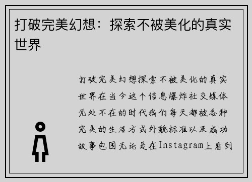 打破完美幻想：探索不被美化的真实世界