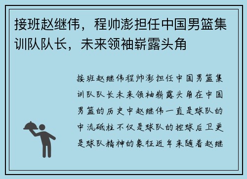 接班赵继伟，程帅澎担任中国男篮集训队队长，未来领袖崭露头角