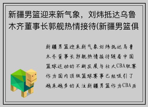 新疆男篮迎来新气象，刘炜抵达乌鲁木齐董事长郭舰热情接待(新疆男篮俱乐部老板)