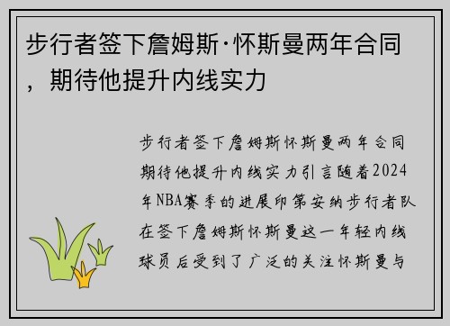 步行者签下詹姆斯·怀斯曼两年合同，期待他提升内线实力