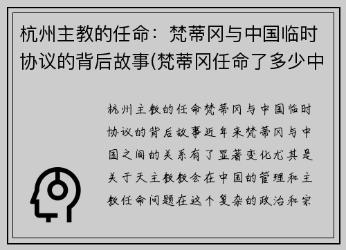 杭州主教的任命：梵蒂冈与中国临时协议的背后故事(梵蒂冈任命了多少中国主教)