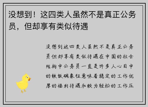 没想到！这四类人虽然不是真正公务员，但却享有类似待遇