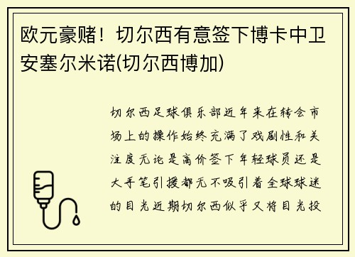 欧元豪赌！切尔西有意签下博卡中卫安塞尔米诺(切尔西博加)