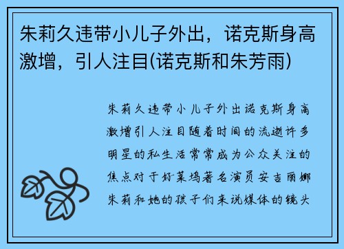 朱莉久违带小儿子外出，诺克斯身高激增，引人注目(诺克斯和朱芳雨)