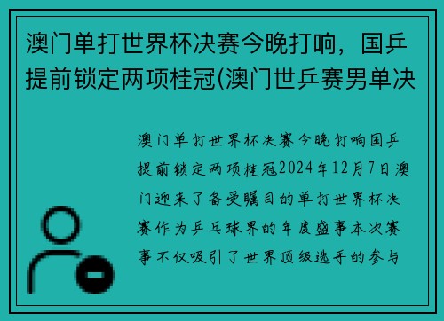 澳门单打世界杯决赛今晚打响，国乒提前锁定两项桂冠(澳门世乒赛男单决赛)