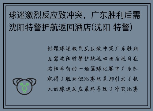 球迷激烈反应致冲突，广东胜利后需沈阳特警护航返回酒店(沈阳 特警)