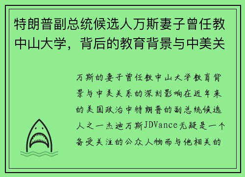特朗普副总统候选人万斯妻子曾任教中山大学，背后的教育背景与中美关系影响