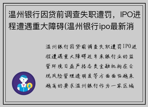 温州银行因贷前调查失职遭罚，IPO进程遭遇重大障碍(温州银行ipo最新消息)