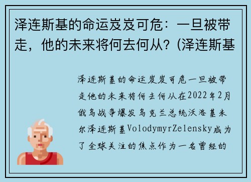泽连斯基的命运岌岌可危：一旦被带走，他的未来将何去何从？(泽连斯基下跪)