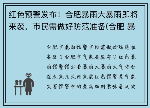 红色预警发布！合肥暴雨大暴雨即将来袭，市民需做好防范准备(合肥 暴雨)