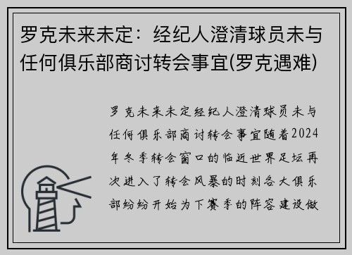罗克未来未定：经纪人澄清球员未与任何俱乐部商讨转会事宜(罗克遇难)