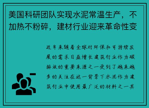 美国科研团队实现水泥常温生产，不加热不粉碎，建材行业迎来革命性变革