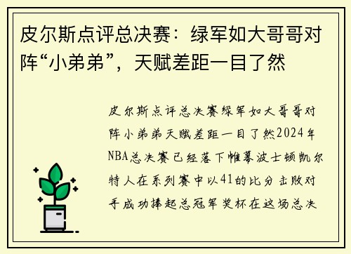 皮尔斯点评总决赛：绿军如大哥哥对阵“小弟弟”，天赋差距一目了然