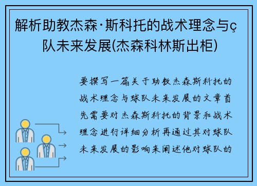 解析助教杰森·斯科托的战术理念与球队未来发展(杰森科林斯出柜)
