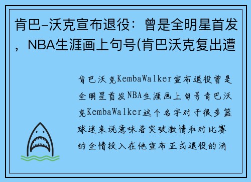 肯巴-沃克宣布退役：曾是全明星首发，NBA生涯画上句号(肯巴沃克复出遭驱逐)