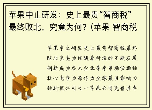 苹果中止研发：史上最贵“智商税”最终败北，究竟为何？(苹果 智商税)