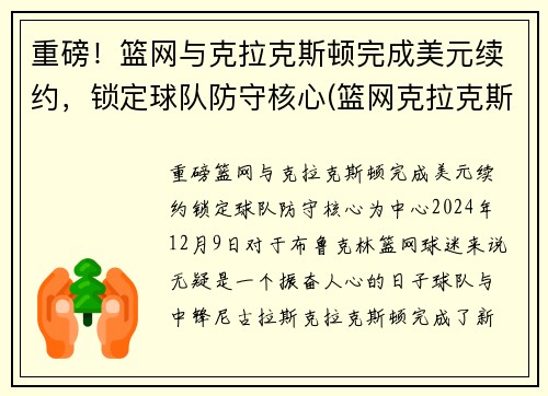重磅！篮网与克拉克斯顿完成美元续约，锁定球队防守核心(篮网克拉克斯顿啥时复出)