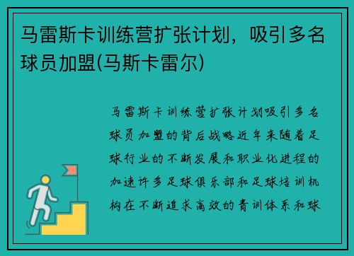 马雷斯卡训练营扩张计划，吸引多名球员加盟(马斯卡雷尔)
