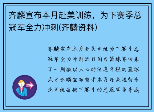 齐麟宣布本月赴美训练，为下赛季总冠军全力冲刺(齐麟资料)