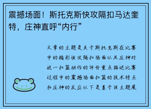 震撼场面！斯托克斯快攻隔扣马达奎特，庄神直呼“内行”