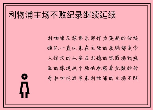 利物浦主场不败纪录继续延续