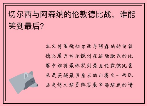 切尔西与阿森纳的伦敦德比战，谁能笑到最后？
