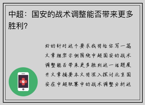 中超：国安的战术调整能否带来更多胜利？