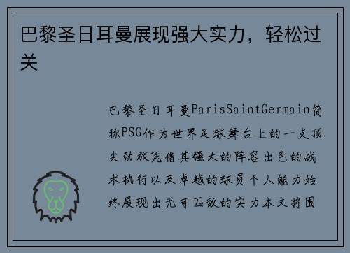 巴黎圣日耳曼展现强大实力，轻松过关