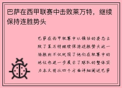 巴萨在西甲联赛中击败莱万特，继续保持连胜势头