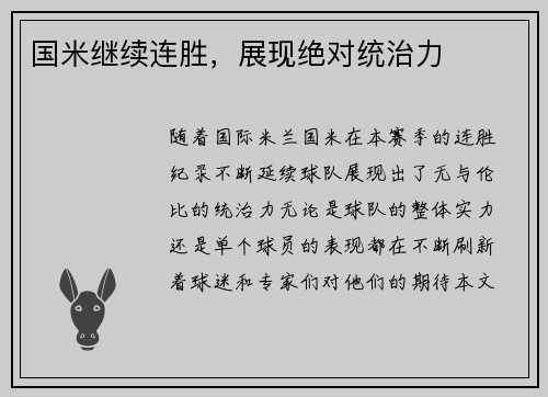 国米继续连胜，展现绝对统治力